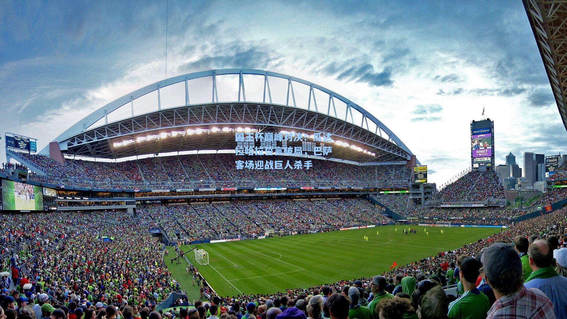 国王杯巅峰对决！瓜达拉哈拉誓言破局，巴萨客场迎战巨人杀手