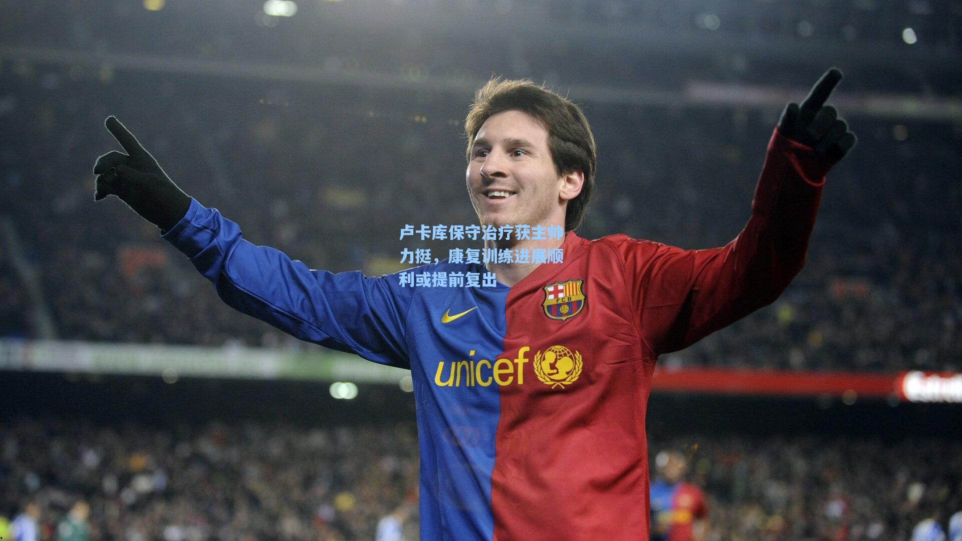 卢卡库保守治疗获主帅力挺，康复训练进展顺利或提前复出