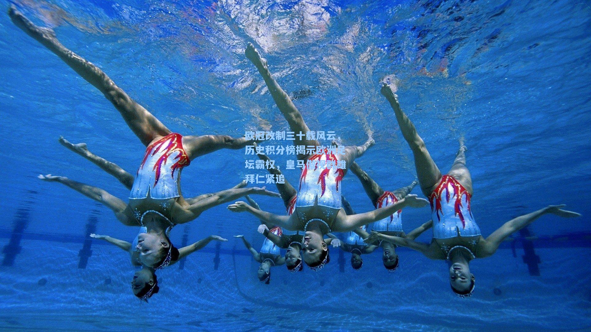 欧冠改制三十载风云，历史积分榜揭示欧洲足坛霸权，皇马傲视群雄拜仁紧追