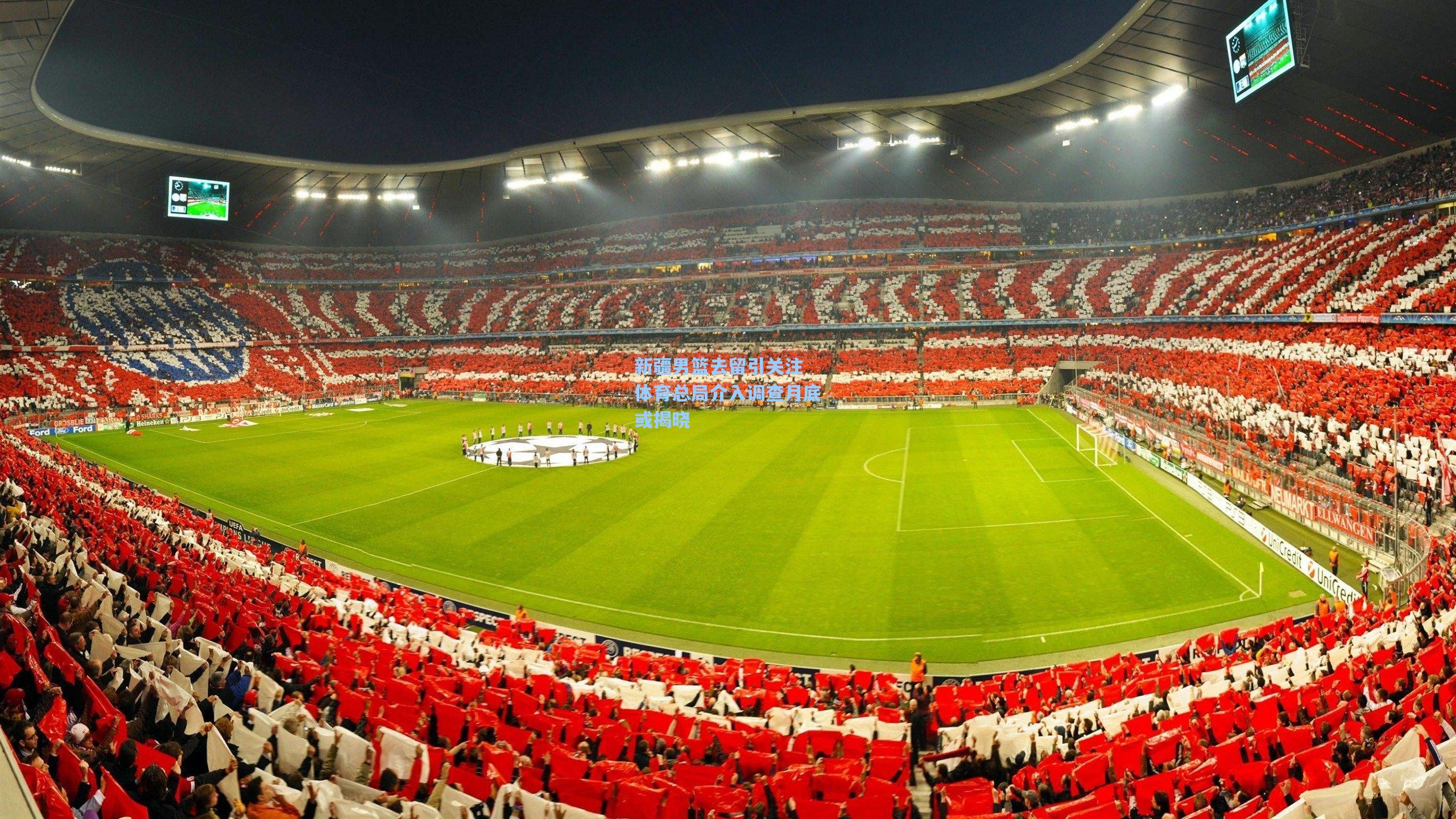 新疆男篮去留引关注 体育总局介入调查月底或揭晓